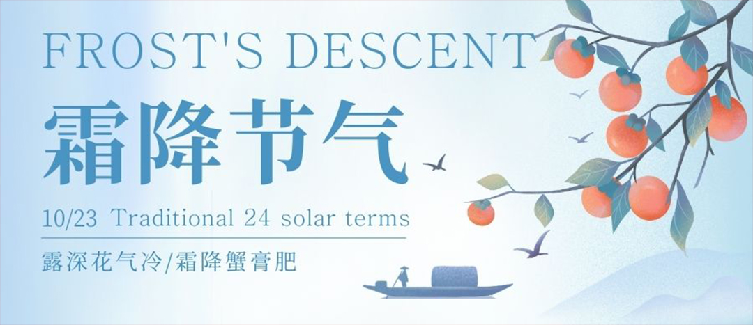 二十四節氣 | 霜降